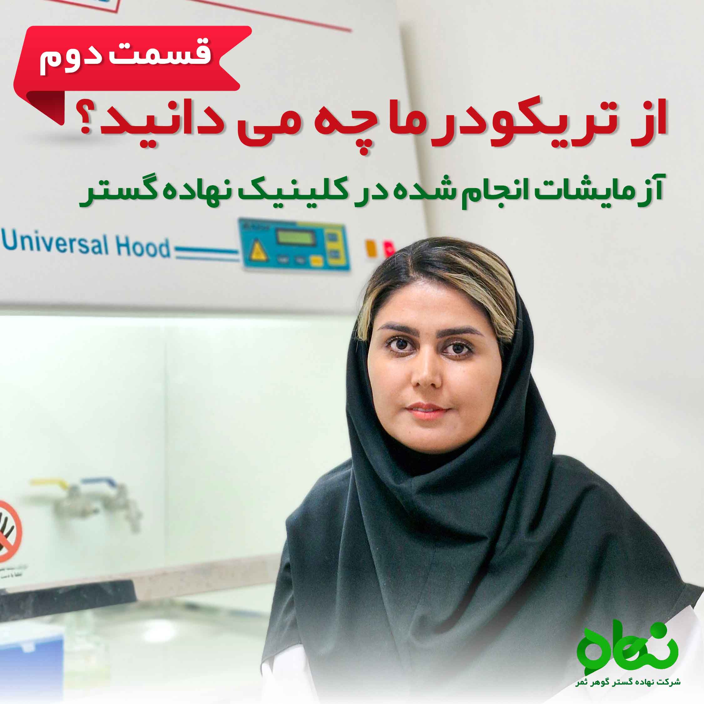 از تریکودرما چه می دانید ؟ قسمت دوم آزمایشات انجام شده در کلینیک نهاده گستر